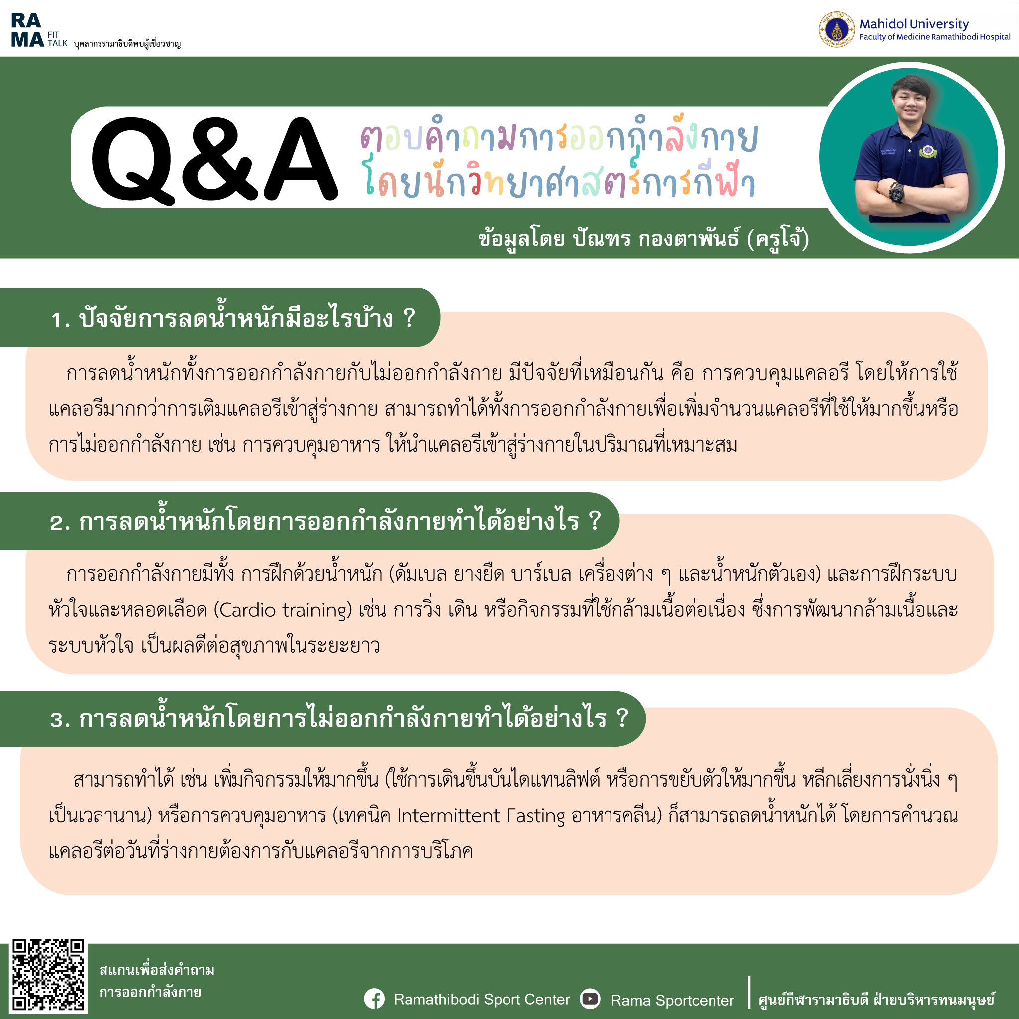 Q&A ตอบคำถามการออกกำลังกาย โดยนักวิทยาศาสตร์การกีฬา