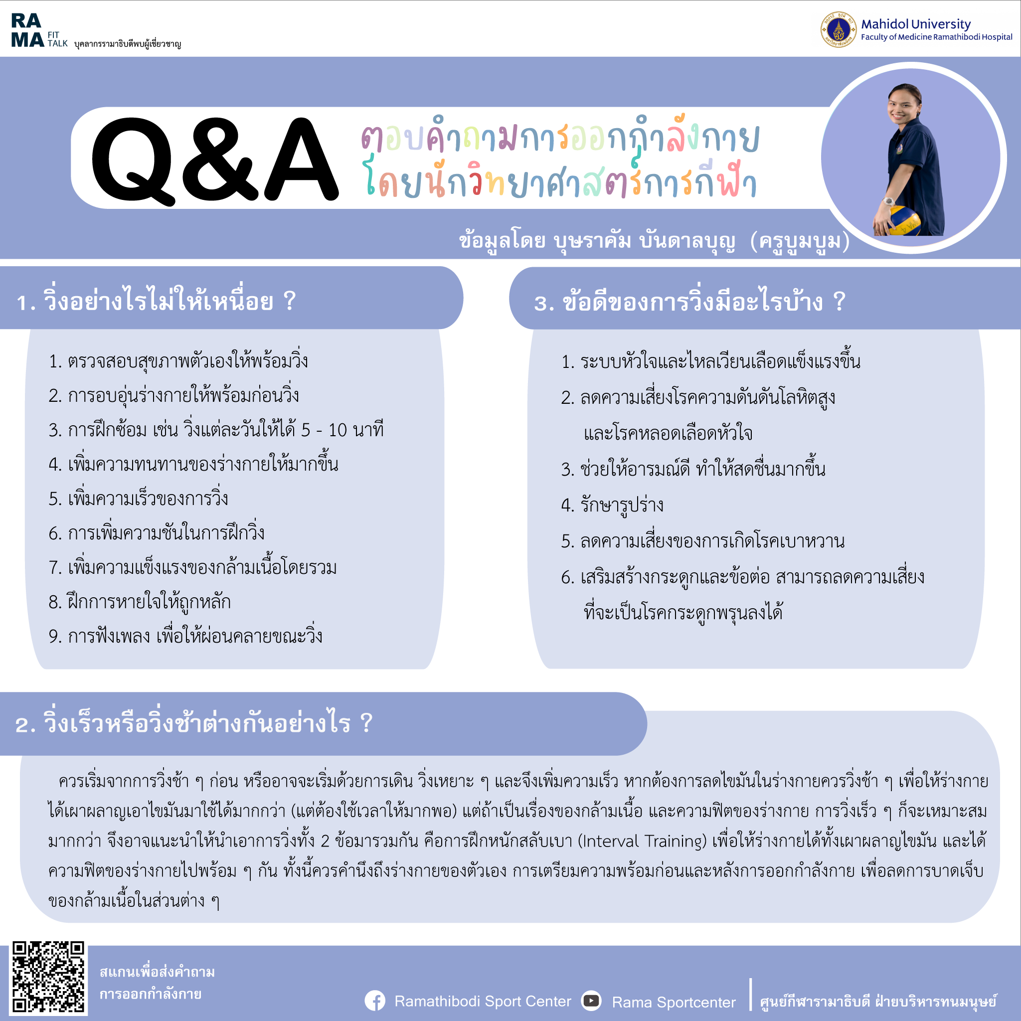 Q&A ตอบคำถามการออกกำลังกาย โดยนักวิทยาศาสตร์การกีฬา