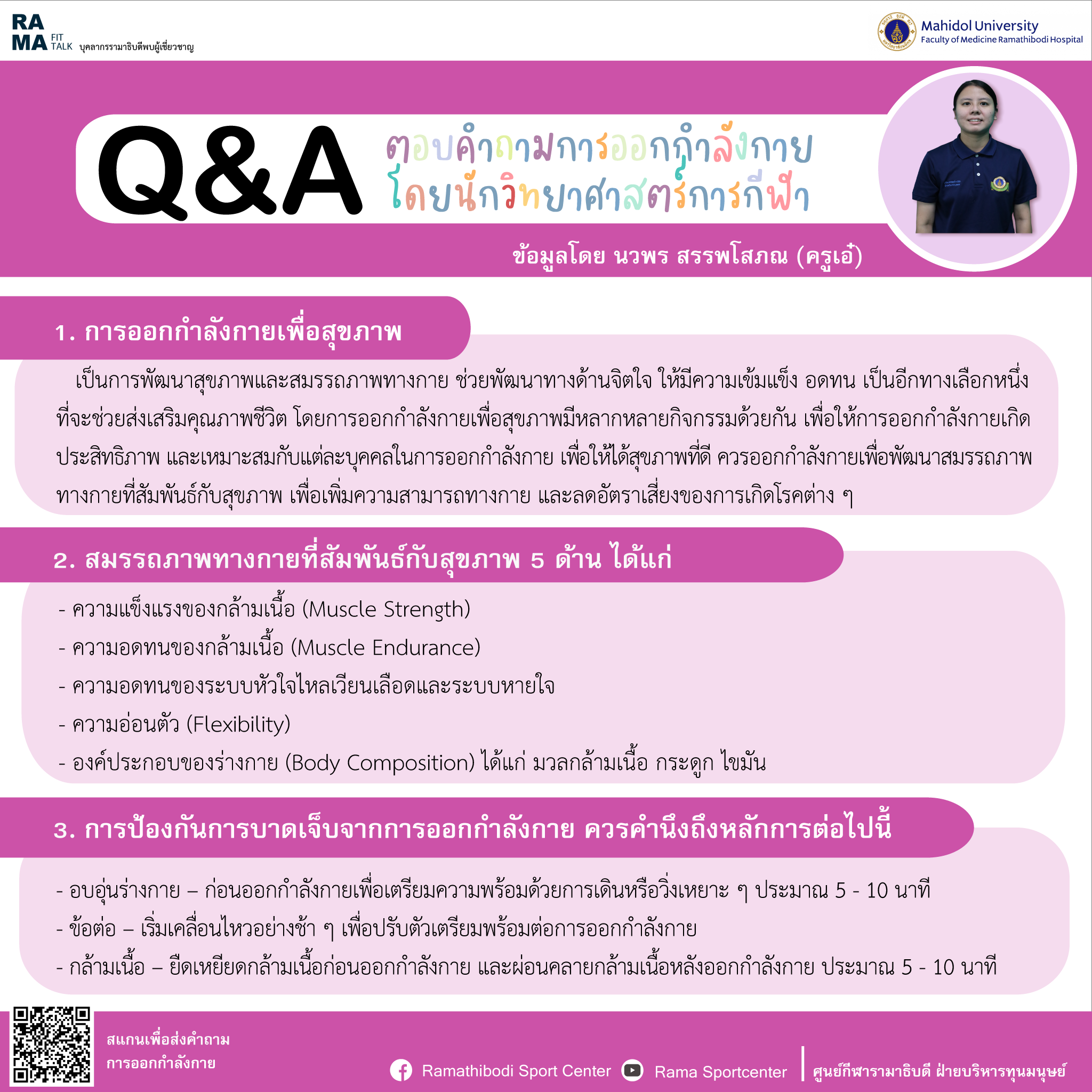 Q&A ตอบคำถามการออกกำลังกายโดยนักวิทยาศาสตร์การกีฬา