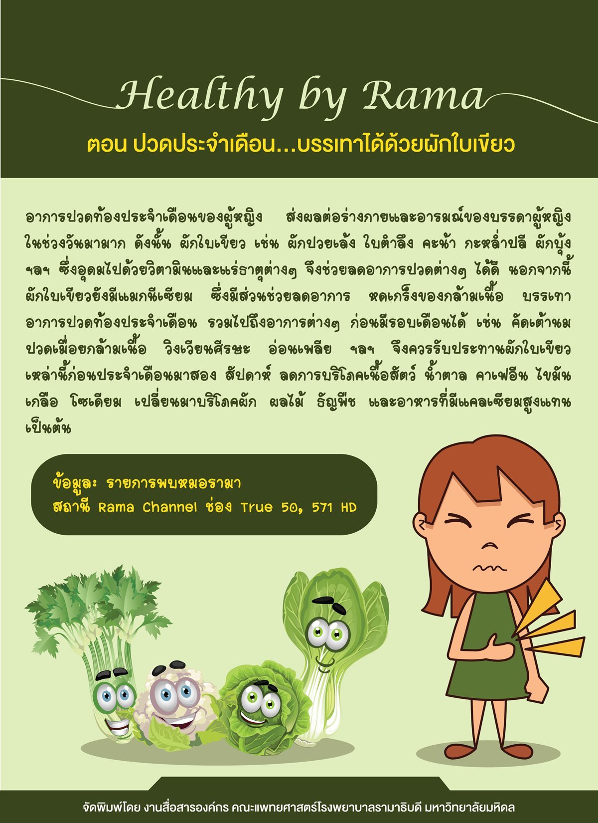 Healthy By Rama ตอน ปวดประจำเดือน...รักษาหายได้ด้วยผักใบเขียว