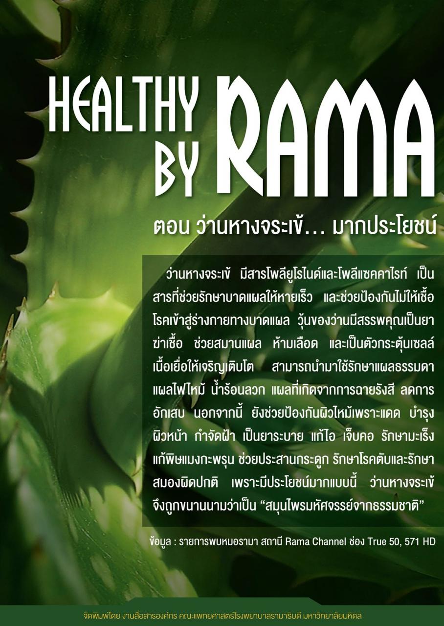 Healthy By Rama ตอน ว่านหางจระเข้... มากประโยชน์