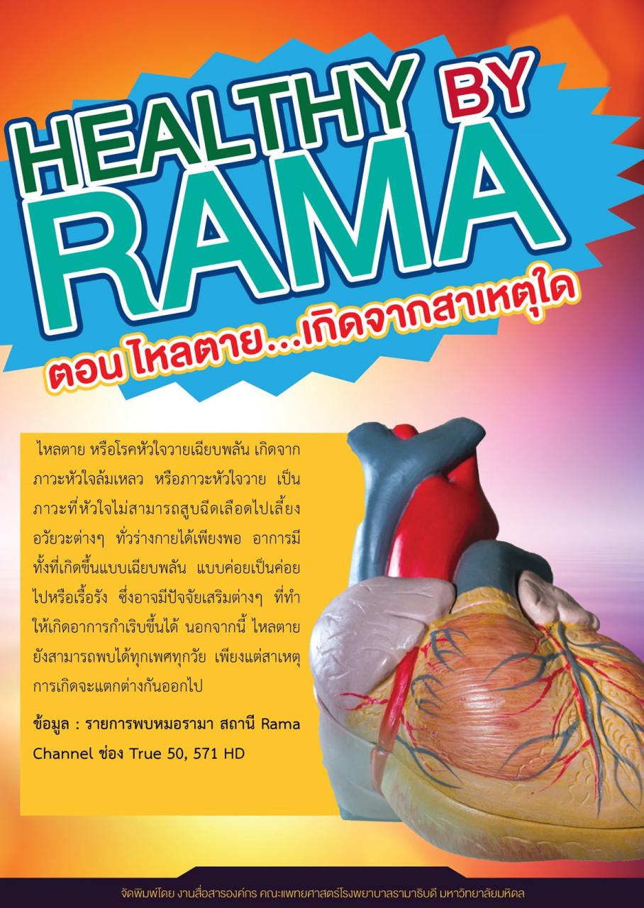 Healthy By Rama ตอน ไหลตาย... เกิดจากสาเหตุใด