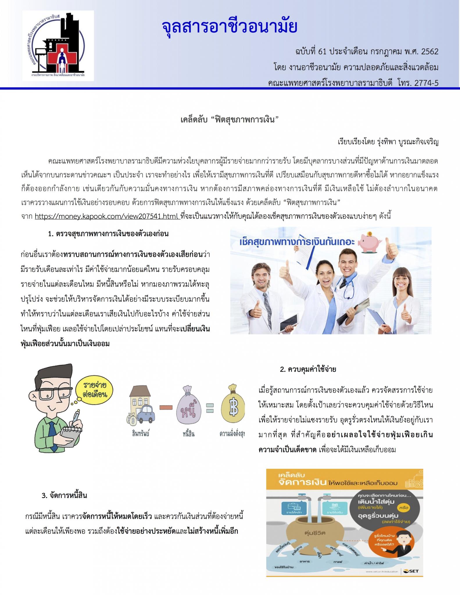 จุลสารอาชีวอนามัย ประจำเดือน กรกฎาคม พ.ศ. 2562