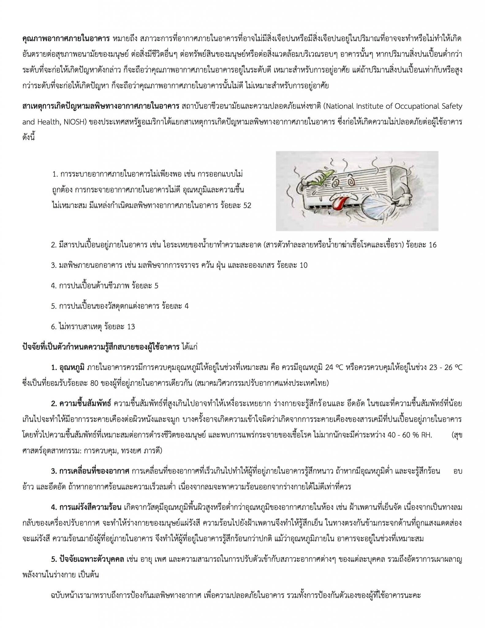 จุลสารอาชีวอนามัย ประจำเดือน เมษายน พ.ศ. 2562 คุณภาพอากาศในอาคาร (Indoor Air Quality; IAQ) ตอนที่ 1