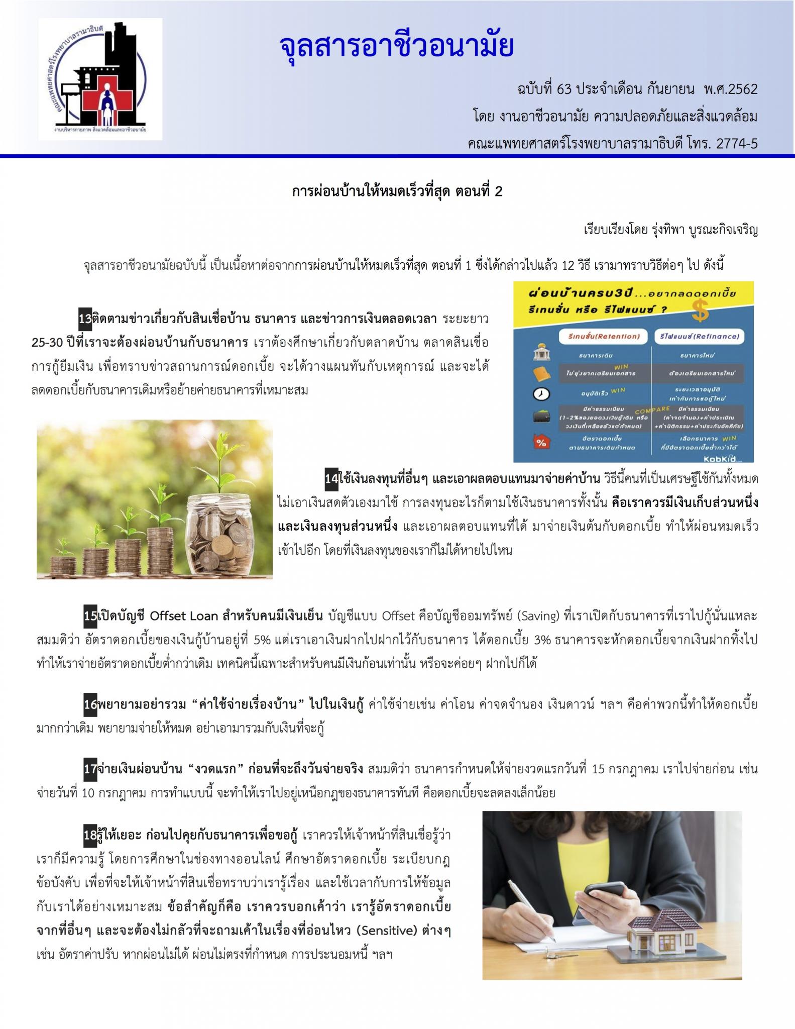จุลสารอาชีวอนามัย ประจำเดือน กันยายน พ.ศ. 2562 การผ่อนบ้านให้หมดเร็วที่สุด ตอนที่ 2