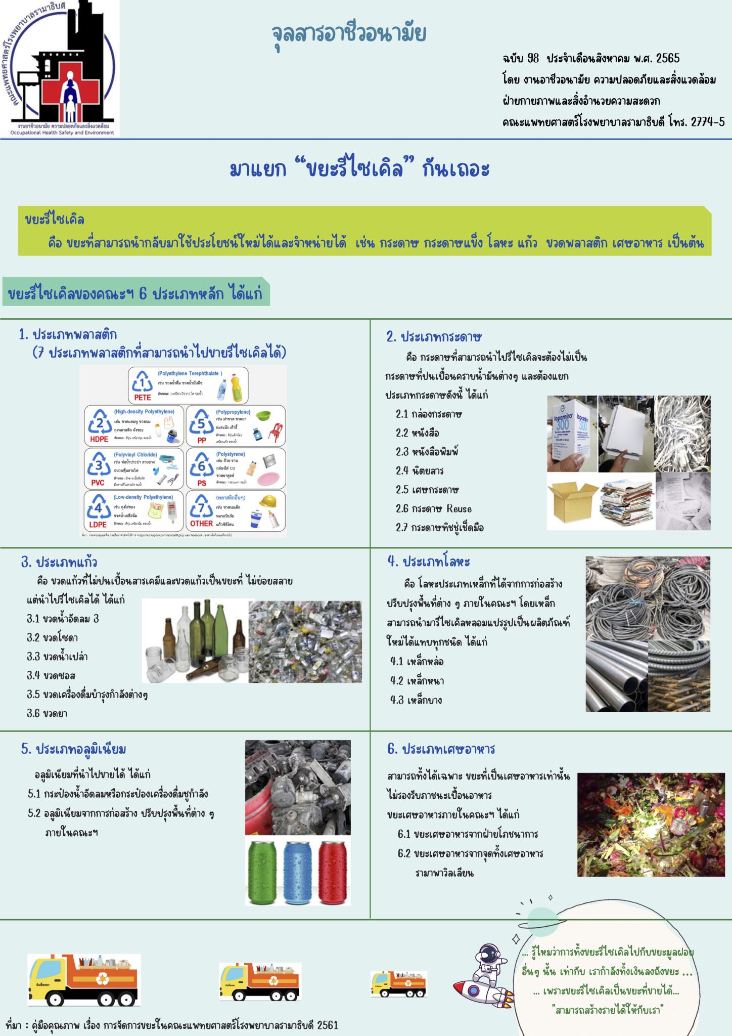 จุลสารอาชีวอนามัย ประจำเดือนสิงหาคม พ.ศ. 2565 : มาแยก "ขยะรีไซเคิล" กันเถอะ