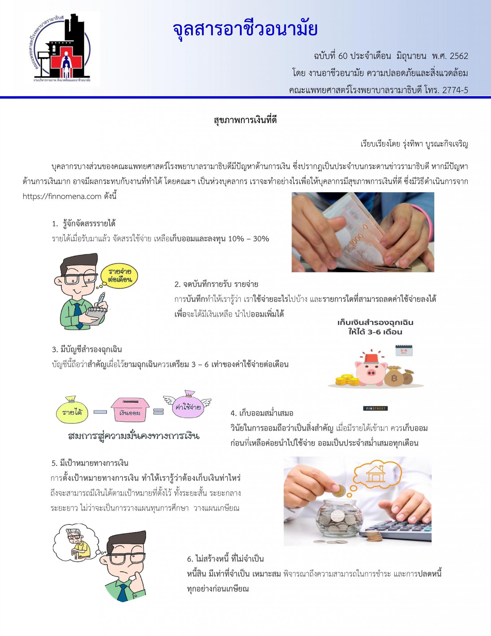จุลสารอาชีวอนามัย ประจำเดือน มิถุนายน พ.ศ. 2562