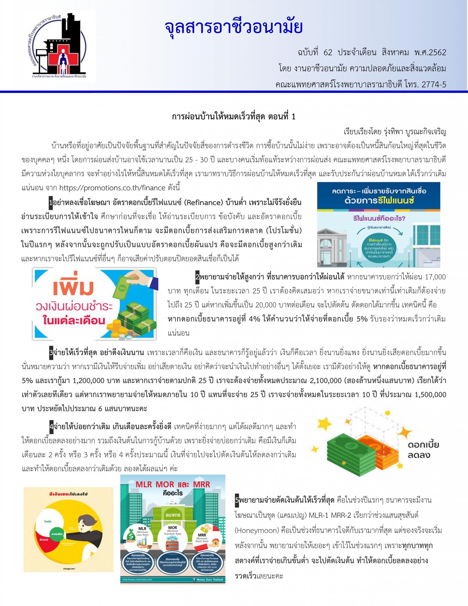 จุลสารอาชีวอนามัย ประจำเดือน สิงหาคม พ.ศ. 2562