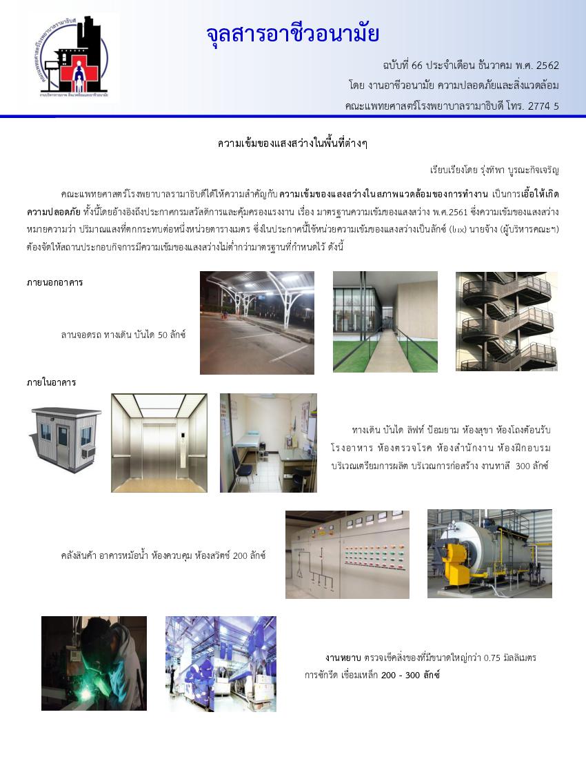 จุลสารอาชีวอนามัย ประจำเดือน ธันวาคม พ.ศ. 2562
