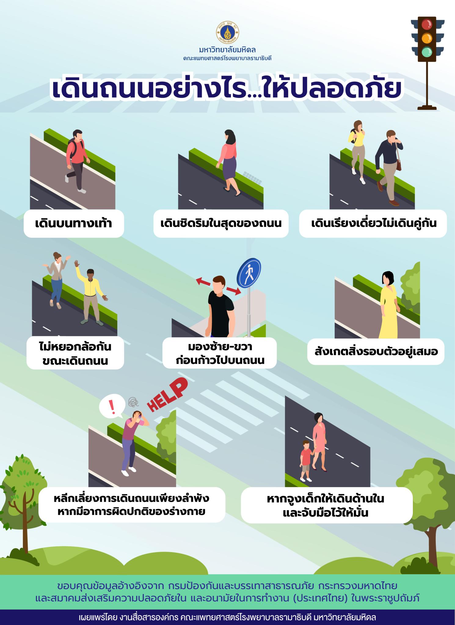 เดินถนนอย่างไร...ให้ปลอดภัย