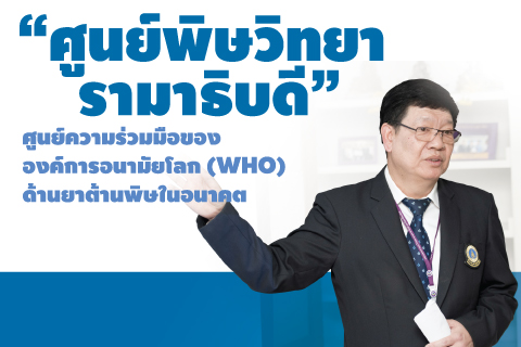 “ศูนย์พิษวิทยารามาธิบดี” ศูนย์ความร่วมมือขององค์การอนามัยโลก (WHO) ด้านยาต้านพิษในอนาคต