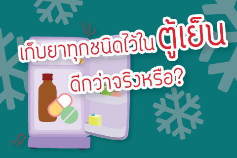 เก็บยาทุกชนิดไว้ในตู้เย็นดีกว่าจริงหรือ?