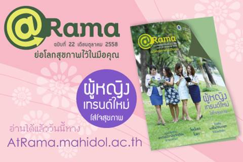 @Rama ฉบับที่ 22 เดือนตุลาคม 2558