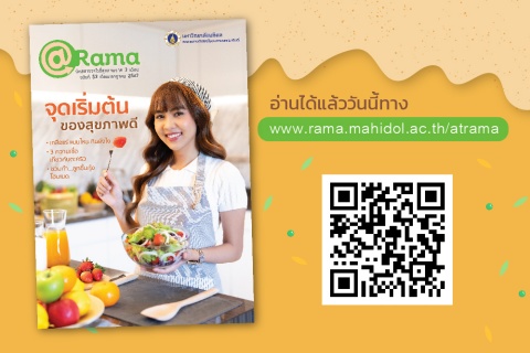 จุดเริ่มต้นของสุขภาพดี @Rama ฉบับที่ 53