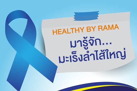 Healthy By Rama ตอน มารู้จัก...มะเร็งลำไส้ใหญ่