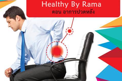 Healthy By Rama ตอน อาการปวดหลัง