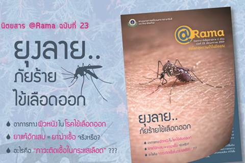 @Rama ฉบับที่ 23 เดือนมกราคม 2559