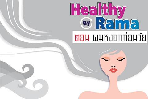 Healthy By Rama ตอน ผมหงอกก่อนวัย