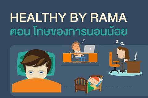 Healthy By Rama ตอน โทษของการนอนน้อย