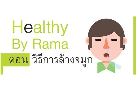 Healthy By Rama ตอน การล้างจมูก