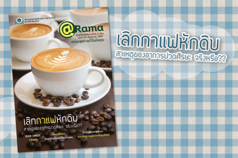 @Rama ฉบับที่ 24 เดือนมีนาคม 2559