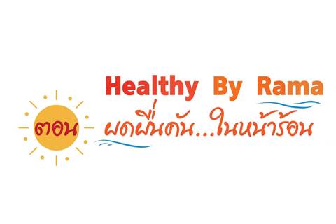 Healthy By Rama ตอน ผดผื่นคัน... ในหน้าร้อน  