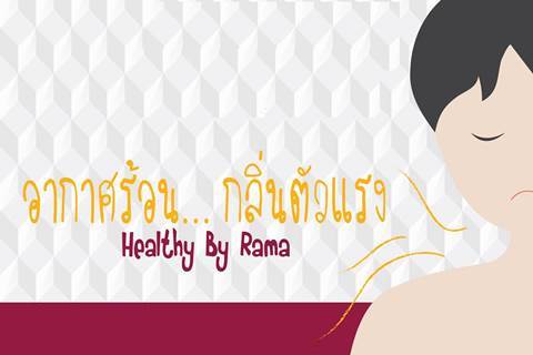 Healthy By Rama ตอน อากาศร้อน... กลิ่นตัวแรง