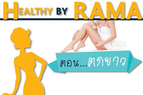 Healthy By Rama ตอน ตกขาว 