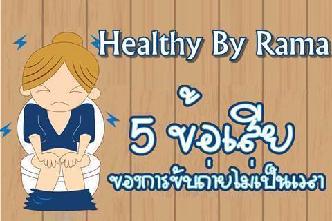 Healthy By Rama ตอน 5 ข้อเสียของการขับถ่ายไม่เป็นเวลา