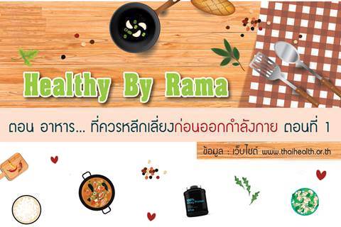 Healthy By Rama ตอน อาหาร... ที่ควรหลีกเลี่ยงก่อนออกกำลังกาย ตอนที่ 1 