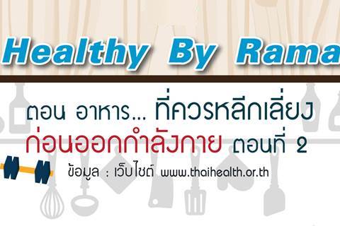 Healthy By Rama ตอน อาหาร... ที่ควรหลีกเลี่ยงก่อนออกกำลังกาย ตอนที่ 2 