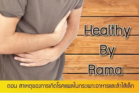 Healthy By Rama ตอน สาเหตุของการเกิดโรคแผลในกระเพาะอาหารและลำไส้เล็ก