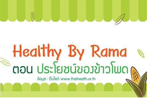 Healthy By Rama ตอน ประโยชน์ของข้าวโพด