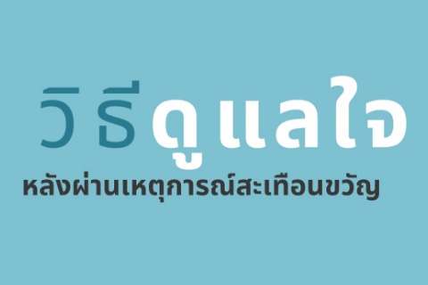 วิธีดูแลใจ