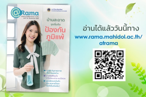 “บ้านสะอาด จุดเริ่มต้น ป้องกันภูมิแพ้” กับ @Rama ฉบับที่ 56