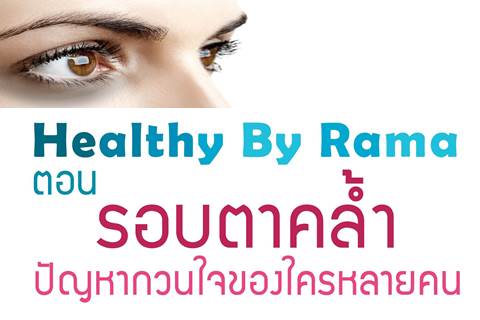 Healthy By Rama ตอน รอบตาคล้ำ...ปัญหากวนใจของใครหลายคน