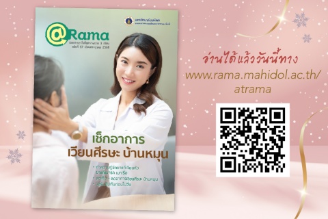 “เช็กอาการ เวียนศีรษะ บ้านหมุน” @Rama ฉบับที่ 57