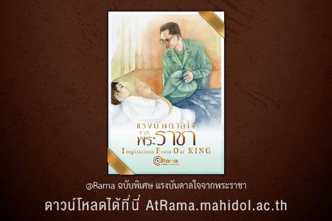 นิตยสาร @Rama ฉบับที่ 28 (ฉบับพิเศษ)