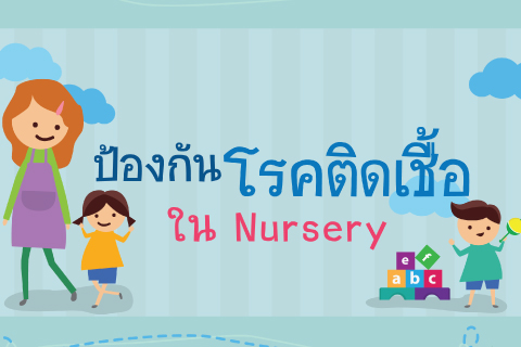 ป้องกันโรคติดเชื้อใน Nursery