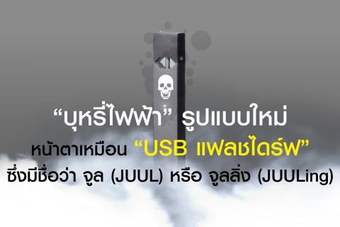 ข้อมูลและข้อแนะนำเพื่อป้องกันและลดการใช้ผลิตภัณฑ์ยาสูบรวมถึงบุหรี่ไฟฟ้าในเยาวชน