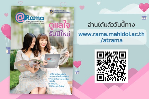 ดูแลสุขภาพกาย สุขภาพใจ รับปีใหม่ไปกับ @Rama ฉบับที่ 55