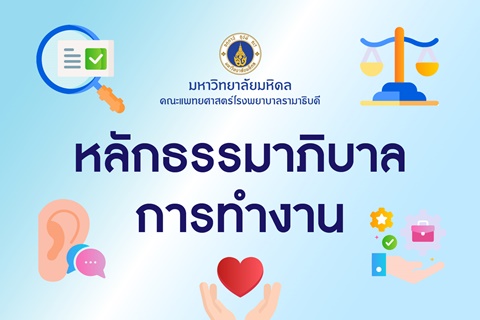 หลักธรรมาภิบาลการทำงาน