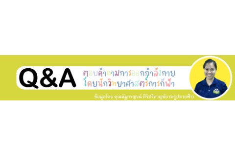 Q&A ตอบคำถามการออกกำลังกาย โดยนักวิทยาศาสตร์การกีฬา