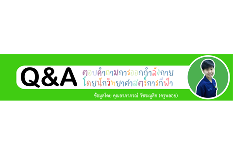 Q&A ตอบคำถามการออกกำลังกาย โดยนักวิทยาศาสตร์การกีฬา