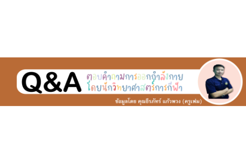 Q&A ตอบคำถามการออกกำลังกาย โดยนักวิทยาศาสตร์การกีฬา