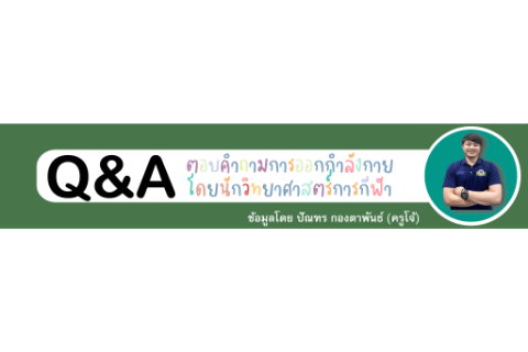 Q&A ตอบคำถามการออกกำลังกาย โดยนักวิทยาศาสตร์การกีฬา