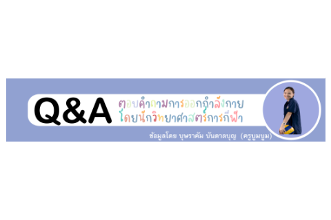 Q&A ตอบคำถามการออกกำลังกาย โดยนักวิทยาศาสตร์การกีฬา