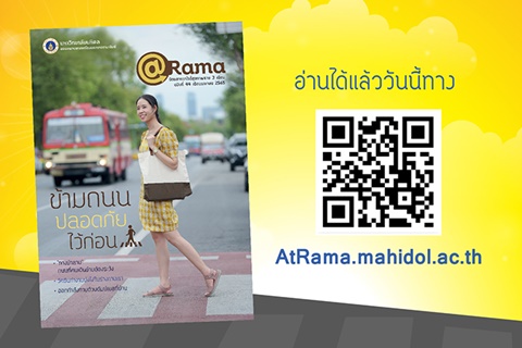 “ข้ามถนน ปลอดภัยไว้ก่อน” @Rama ฉบับที่ 44