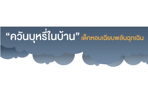 "ควันบุหรี่ในบ้าน" เด็กหอบเฉียบพลันฉุกเฉิน