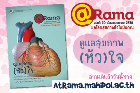 @Rama ฉบับที่ 20 เดือนพฤษภาคม 2558